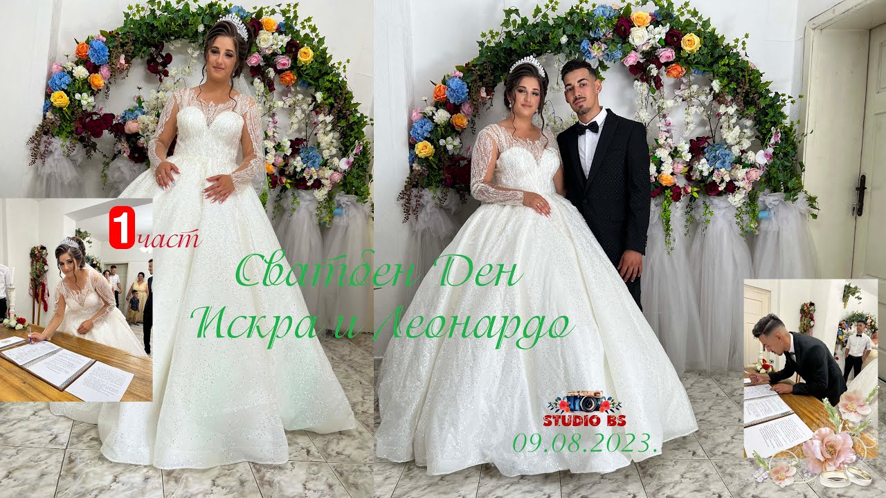 Сватбен Ден Искра и Леонардо.  1 част: 2023. гр.Монтана.