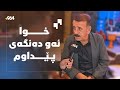 هونەرمەند مەحمود محەمەد لە شەوی یەڵدا گۆرانیی پێشکەش دەکات و دەشڵێت خودا ئەو دەنگەی پێداوم 