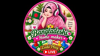 LUDO KING LIVE 🔴 FAMILY GAME NIGHT WITH BANGLADESHI HOMEMEKER💃🏻#LIVE #LUDOKINGLIVE #GAMES screenshot 5
