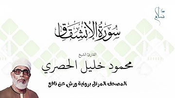 سورة الإنشقاق برواية ورش عن نافع فضيلة الشيخ محمود خليل الحصري