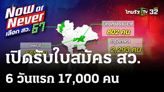 6 วันแรกรับใบสมัครสว. 17,000 ใบ  | 16 พ.ค. 67 | ข่าวเช้าหัวเขียว