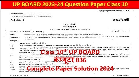 Computer(836) | Up board class 10th Computer Solution 2024 | Class 10th computer paper 2024 Solution