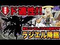 ※変身不可!降臨クエスト最難関「ラジエル降臨」にド適性な超転生モンスター見つけた!【しげパズ#657】
