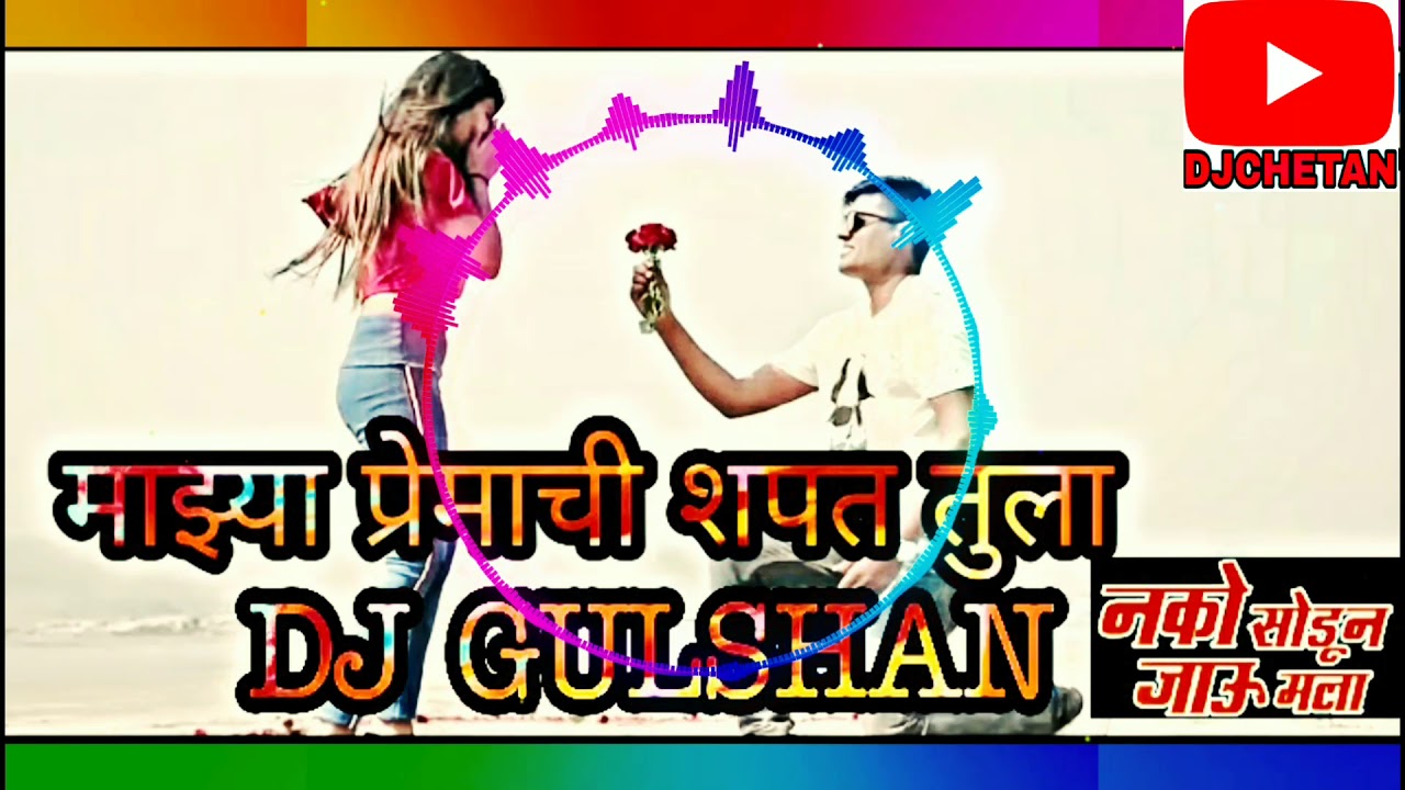 Maza premachi Shapath Tula DJ Gulshan rasayani 15062019