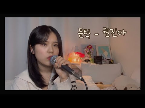 문턱 - 권진아 🚪 (cover by 정민)