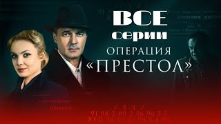 Операция &quot;Престол&quot;: все серии подряд