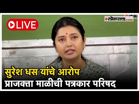 Prajakta Mali Live: अभिनेत्री प्राजक्ता माळीची पत्रकार परिषद Live | Mumbai