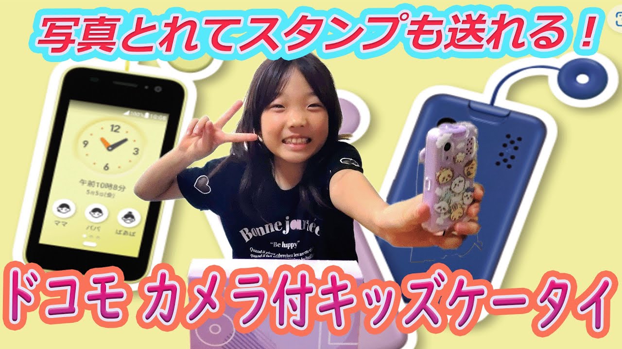 ドコモのカメラ付き スタンプも送れる 新キッズケータイ！