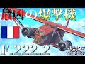 ▶WarThunder◀ ウォーサンダー RBゆっくり実況 #93 フランス重爆撃機 F.222.2