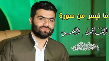 جديد..ما تيسر من سورة  الفاتحة+الشمس للقارئ بيشه‌وا قادر الكردى