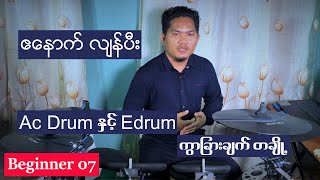 Enoch LianPi - Beginner Drum Lessons - 07. Ac Drum and E Drum -Myanmar Drum Lessons