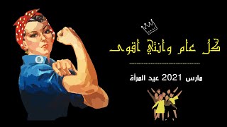 8مارس 2021 عيد المرأة /أهدي لكل امرأة باقة ورد/كلمات من مصطفى الاغا عن المرأة /كلمات ستغير حياتك