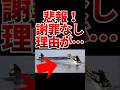 【悲報】辺〇古転〇事故!直接謝罪しない理由を聞いてみたら・・・