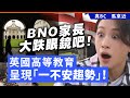 20240608J BNO家長大跌眼鏡吧！英國高等教育呈現「一不安趨勢」！