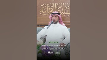 تحبير القارئين | تلاوة من سورة الأحزاب | القارئ: أحمد بن عبداللطيف الغانم