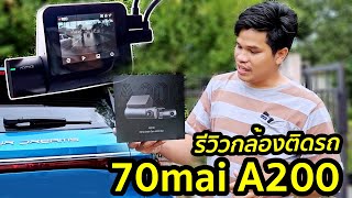 รถ EV ควรติดกล้องหน้ารถมั้ย? รีวิวกล้องติดรถ 70mai Dash Cam A200 | มายรีวิว