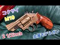 コクサイ　S&W M19 2.5inch　金属モデル