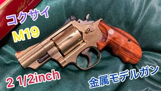 コクサイ　S&W M19 2.5inch　金属モデル