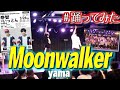 【踊ってみた】MoonWalker / yama by KoRocK【オリジナル振付】