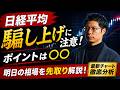 【日経平均】騙し上げに注意!ポイントは〇〇 キオクシア・太陽誘電・村田製作所・ファーストリテイリング・ソフトバンクG・東京エレクトロン・アドバンテスト・古河電気