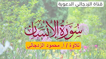 سورة الإنسان | تلاوة أ. محمود الزدجالي