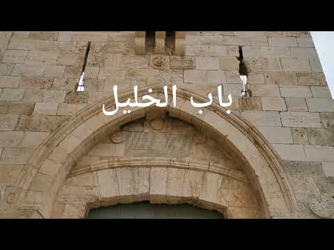 باب الخليل باب الغزاة في بيت المقدس      