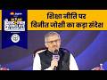 Education Change: विनीत जोशी का साफ़ संदेश, अब बच्चों की पढ़ाई से कोई खिलवाड़ नहीं!