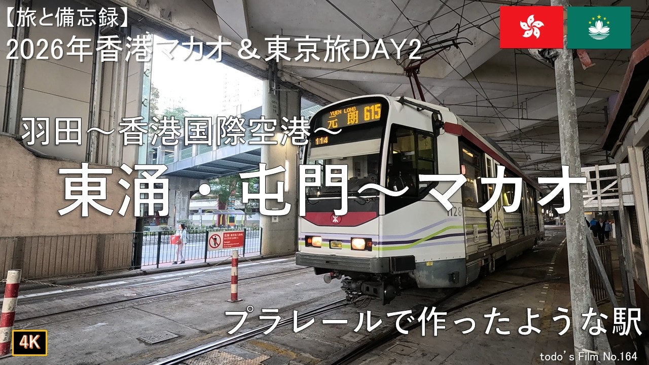 羽田～香港国際空港～東涌・屯門～マカオ[プラレールで作ったような駅]【2026年1月香港マカオ＆東京旅DAY2】