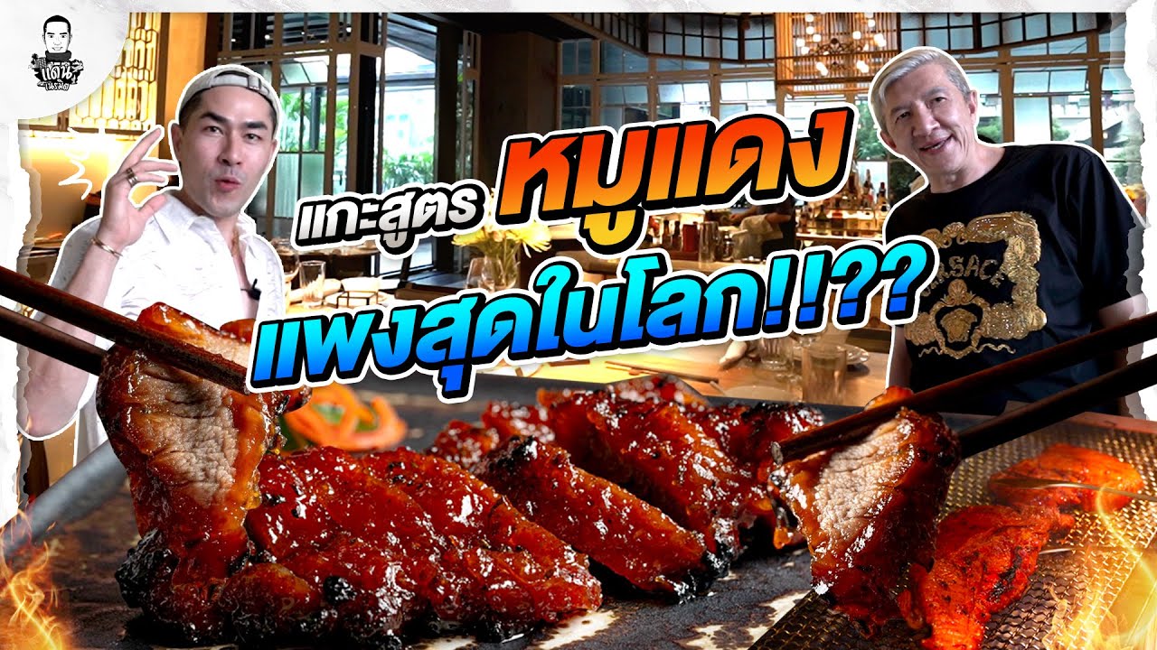 แกะสูตรหมูแดง แพงที่สุดในโลก !?  - [แดนเนรมิต]