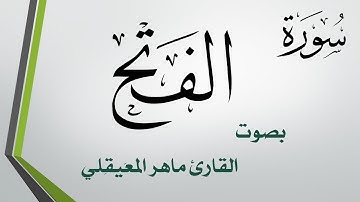 048 سورة الفتح .. ماهر المعيقلي .. القرآن هدى للمتقين