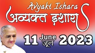 11 June 2023 अव्यक्त इशारे | Avyakt Ishara Today 11-6-2023  Murli Avyakt Ishare