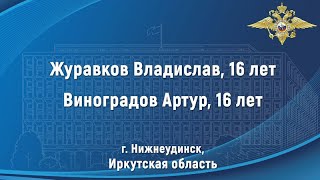 Владислав Журавков и Артур Виноградов из Иркутской области нашли пропавшего подростка