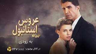 Aroos e Istanbul -  @OTVgold   - سریال ترکی عروس استانبول - دوبله فارسی - پرومو