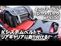 TANAX ミニフィールドシートバッグ（MFK-100）Kシステムベルトを使ってリアキャリアに取り付けます！/ Motorcycle Fantasy