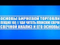 Основы биржевой торговли №166 / Как читать японские свечи в трейдинге? Свечной анализ и его основы