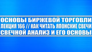 Основы биржевой торговли №166 / Как читать японские свечи в трейдинге? Свечной анализ и его основы