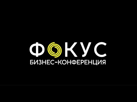 Бизнес конференция Фокус
