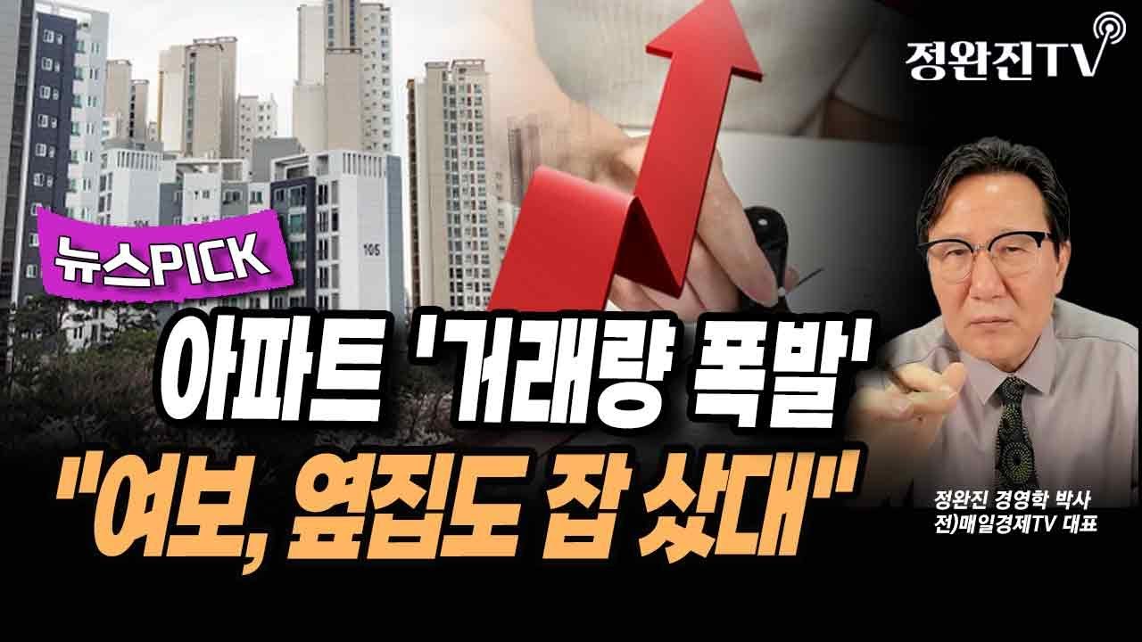 [뉴스픽] 아파트 '거래량 폭발'..."여보, 옆집도 잡 샀대"