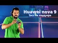 Huawei nova 9 - Тест на хардуер, софтуер и батерия