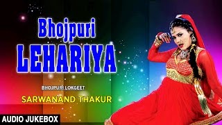 BHOJPURI LEHARIYA | BHOJPURI LOKGEET AUDIO SONGS JUKEBOX | SINGER - SARWANAND THAKUR|HAMAARBHOJPURI