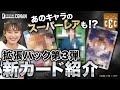 【あのキャラのスーパーレアカードも登場！】黒ずくめの組織だけじゃない！拡張パック第3弾新カード紹介【コナンカードクラブ #6 前編】 | 名探偵コナンカードゲーム