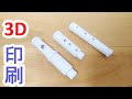 ３Dプリンターでフルートを作ってみた