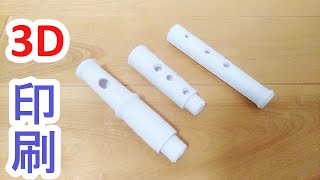 ３Dプリンターでフルートを作ってみた