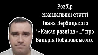 Розбір скандальноЇ статті Івана Вербицького &quot;«Какая разніца»...&quot; про Валерія Лобановського.