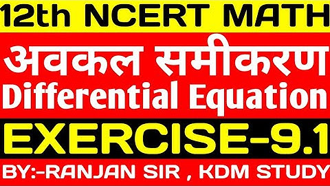 || 12th MATH || EXERCISE:-9.1 || DIFFERENTIAL EQUATION || BY-RANJAN YADAV SIR || @KDMSTUDY