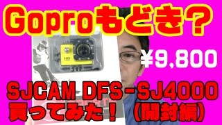 Goproもどき？多機能スポーツカメラ「SJCAM　DFS-SJ4000」買ってみた！（開封編）　《石川県白山市・金沢市・野々市市　便利屋さんのワンポイント》