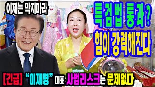 [긴급]이재명 당대표는 앞으로 강력해진다대한민국에 우뚝 선다인천 도깨비신당 금비애기상담:010-8082-35…