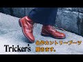 【Tricker's】カントリーブーツを買いましたのでレビュー。モールトン　マロン