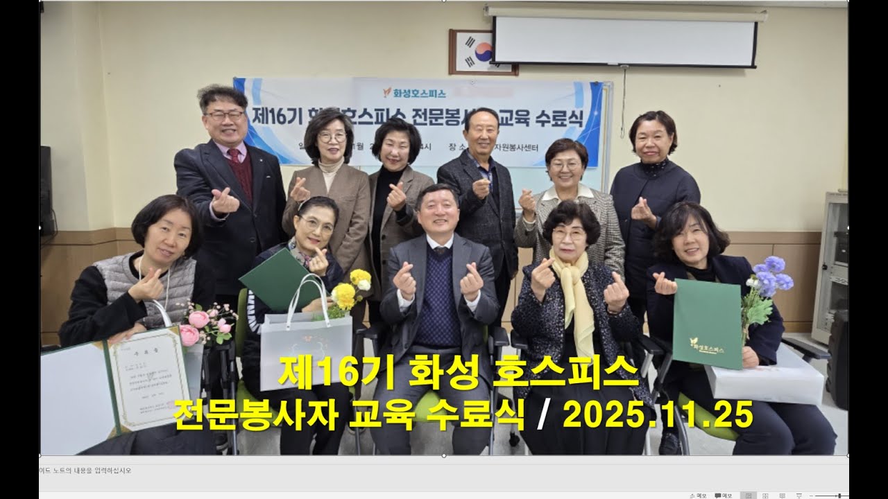제16기 화성호스피스 전문 자원봉사자 교육 수료식