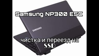 Samsung NP300 E5C || Апгрейд и обслуживание